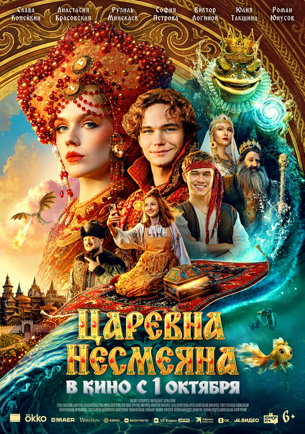 Царевна Несмеяна постер